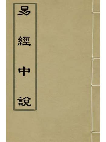 《易经中说》卢翰撰 29册