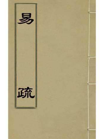 《易疏》黄端伯撰 6册