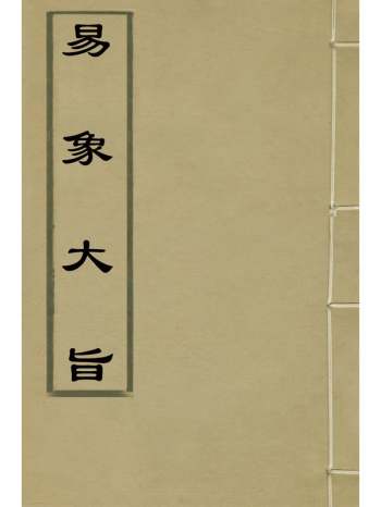 《易象大旨》薛甲撰 8册