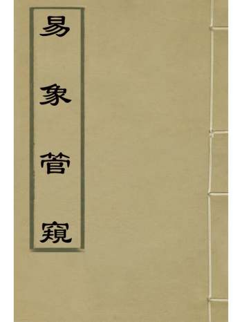 《易象管窥》黄正宪撰 8册