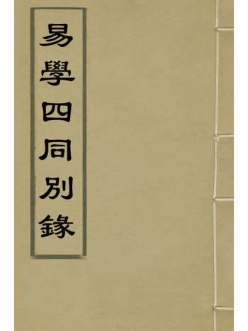《易学四同别录》季本撰 2册