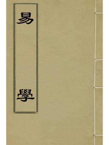 《易学》沈一贯撰 12册