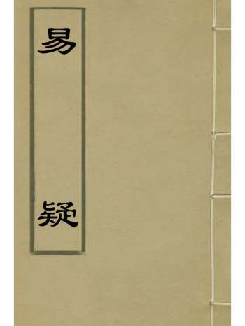 《易疑》陈言撰 2册