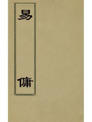 《易佣》文安之撰 14册