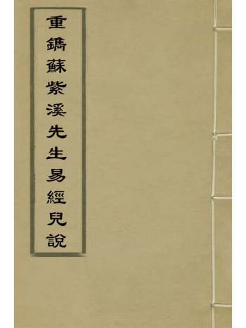 《重镌苏紫溪先生易经儿说》苏濬撰 9册