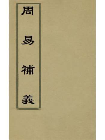 《周易补义》方芬撰 3册