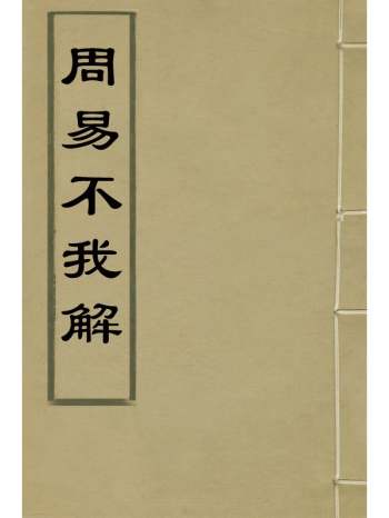 《周易不我解》徐体乾撰 1册