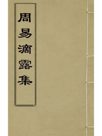 《周易滴露集》张完臣撰 1册