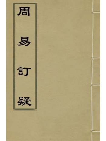《周易订疑》董养性撰 15册