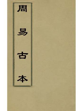 《周易古本》华兆登辑 1册