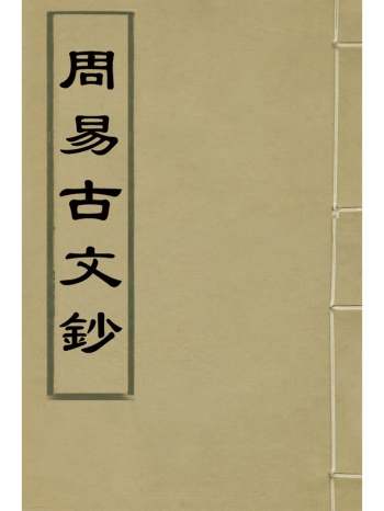 《周易古文钞》刘宗周撰 4册