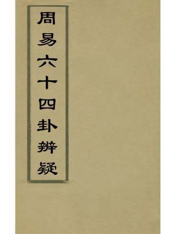 《周易六十四卦辩疑》李开先撰 2册