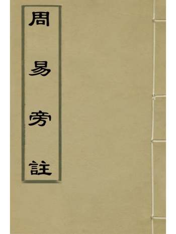 《周易旁注》朱升撰 2册