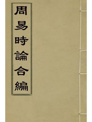 《周易时论合编》方孔撰 11册