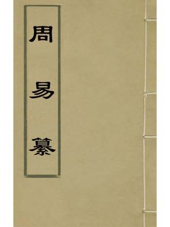 《周易纂》朱之俊撰 6册