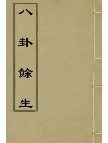 《八卦余生》邓梦文撰 11册