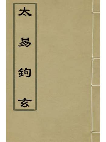 《大易钩玄》元鲍恂撰 1册