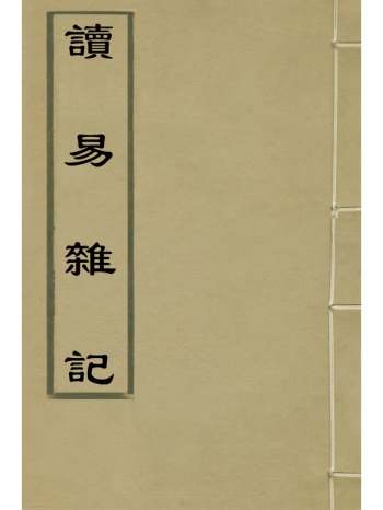 《读易杂技》章潢撰 4册