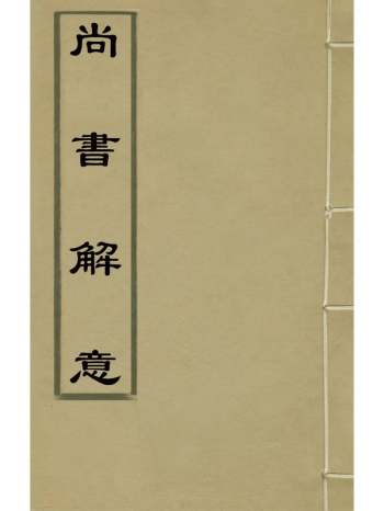 《尚书解意》李桢扆撰 5册