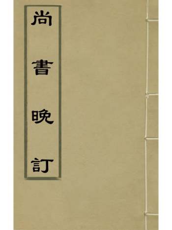 《尚书晚订》史维堡撰 11册