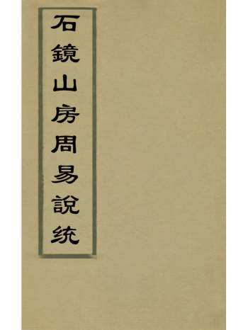 《石镜山房间周易说统》张振渊撰 12册