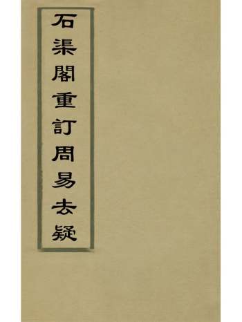 《石渠阁重订周易去疑》舒弘谔撰 10册