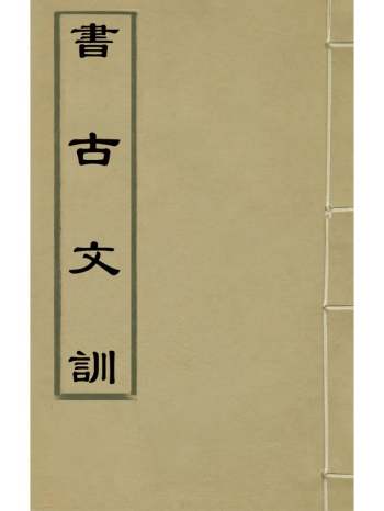 《书古文训》薛季宣撰 7册