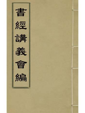 《书经讲义会编》申时行撰 12册