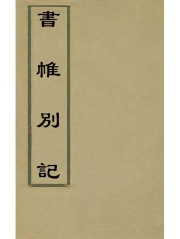 《书帷别记》王樵撰 4册