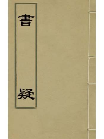 《书疑》王柏撰 2册