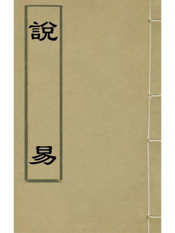 《说易》乔中和撰 6册