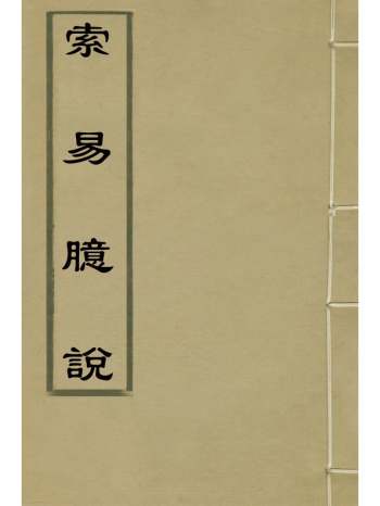 《索易臆说》吴启昆撰 7册
