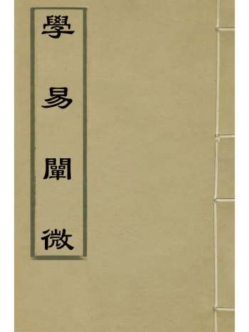 《学易阐微》罗登标撰 5册