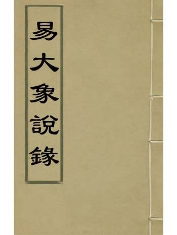 《易大象说录》舒凫撰 1册