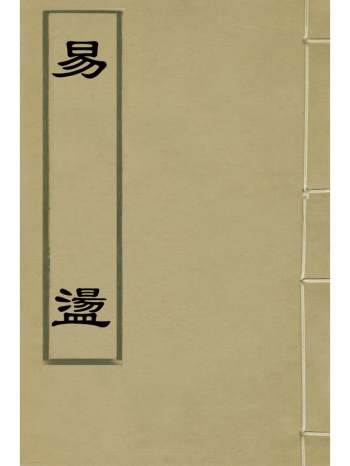 《易荡》方鲲撰 3册