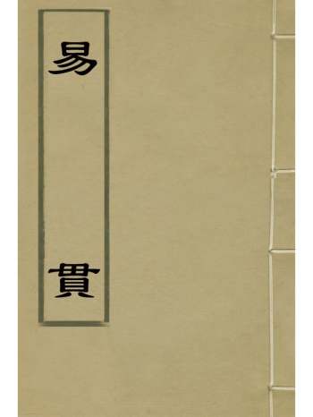 《易贯》张叙撰 13册