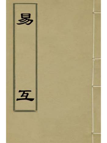 《易互》杨陆荣撰 2册