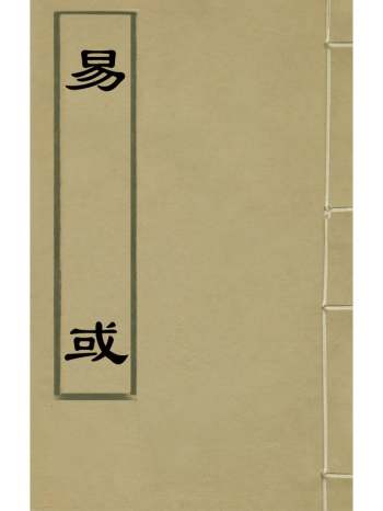 《易或》徐在汉撰 10册