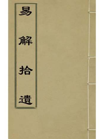 《易解拾遗》周民金撰 7册