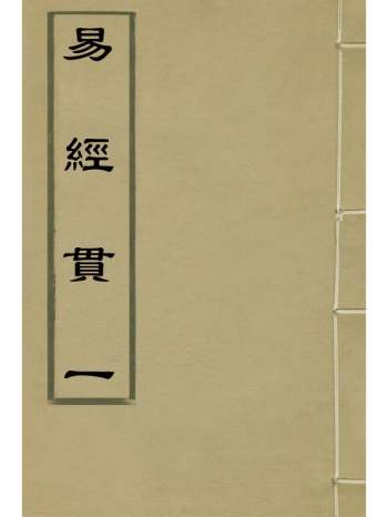 《易经贯一》金诚撰 22册