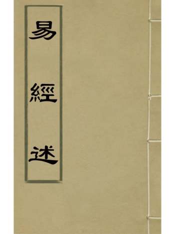 《易经述》陈诜撰 1册