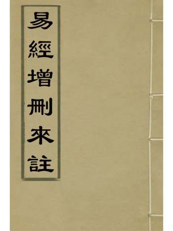 《易经增删来注》张祖武撰 9册
