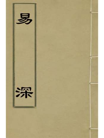 《易深》许伯政撰 14册
