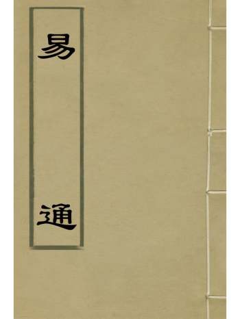 《易通》程廷祚撰 9册