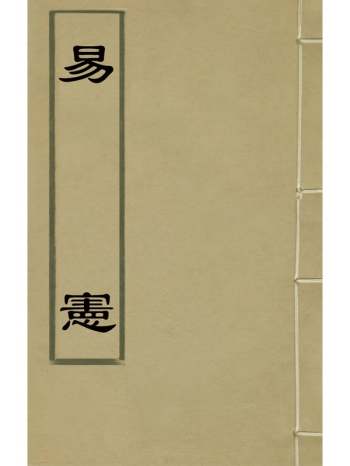 《易宪》沈泓撰 3册