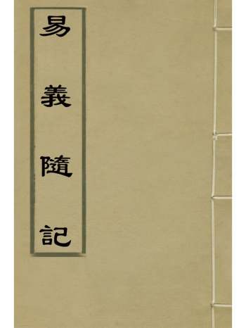 《易义随记》杨名时夏宗澜撰 4册