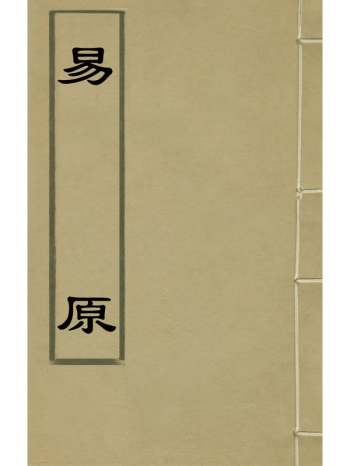 《易原》赵振芳撰 4册