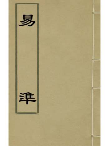 《易准》曹庭栋撰 3册