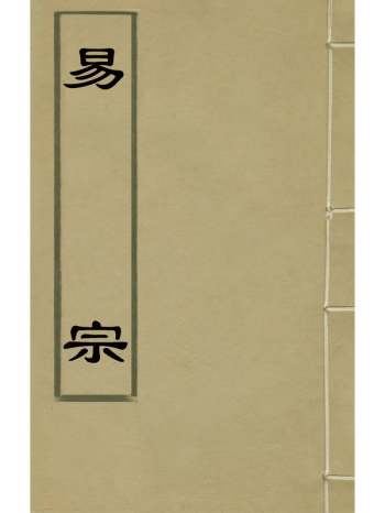 《易宗》孙宗彝撰 8册