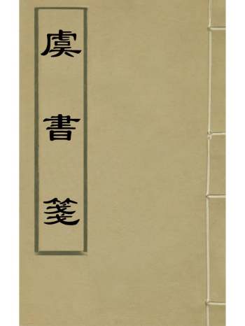 《虞书笺》茅瑞徵撰 2册